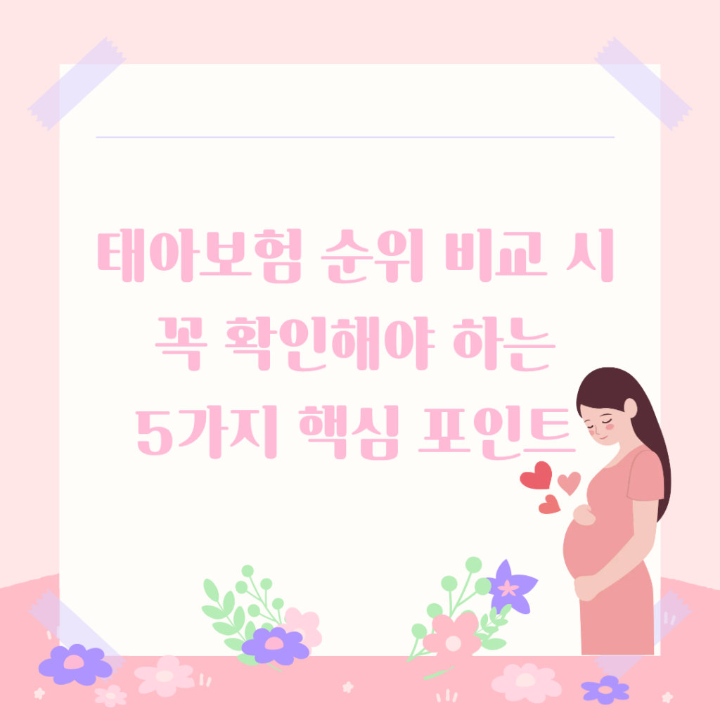 태아보험 순위 비교 시 꼭 확인해야 하는 5가지 핵심 포인트