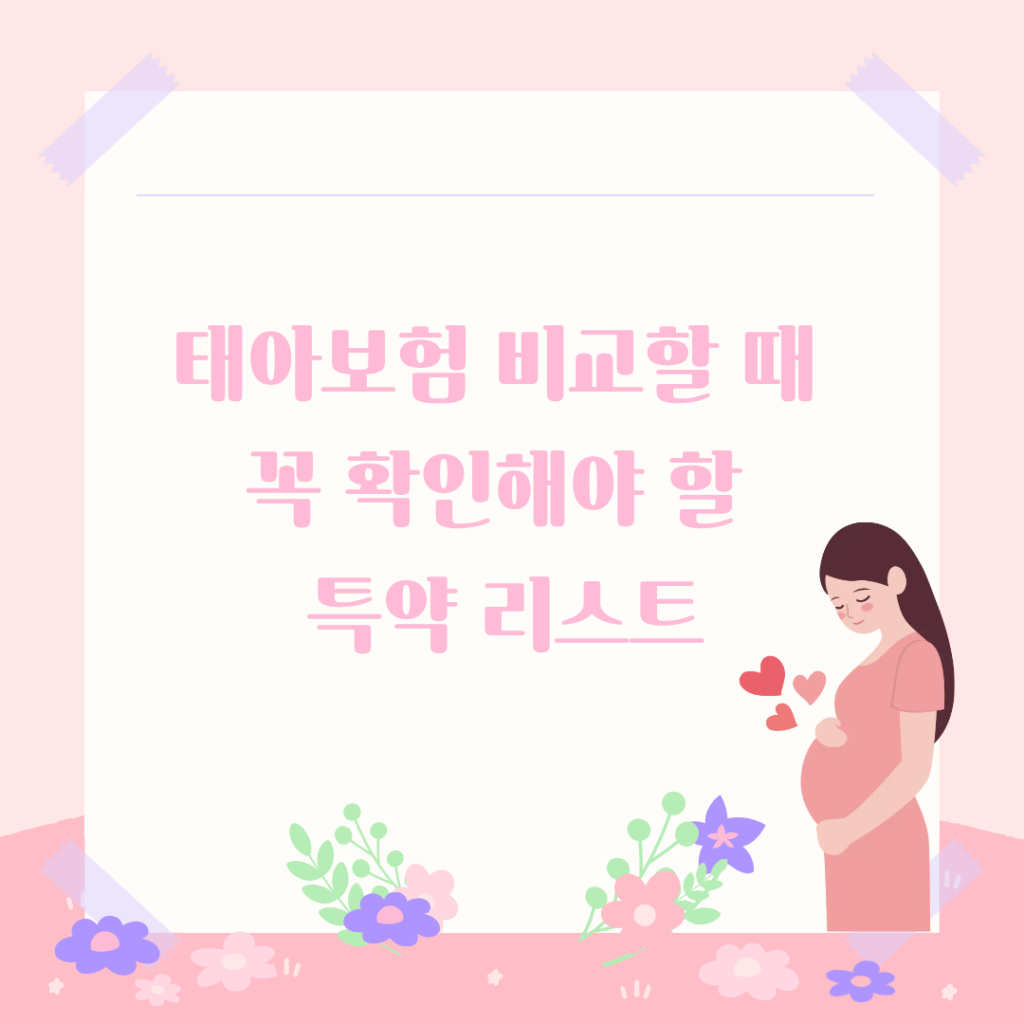 태아보험 비교할 때 꼭 확인해야 할 특약 리스트